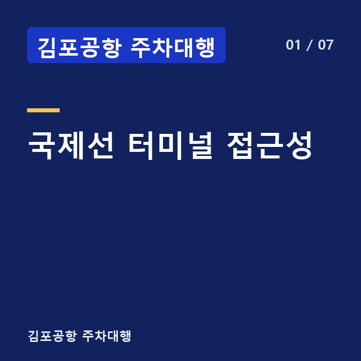 김포공항 주차대행 국제선 터미널 접근성 —