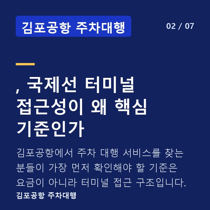 김포공항 주차대행 , 국제선 터미널 접근성이 왜 핵심 기준인가 — 김포공항에서 주차 대행 서비스를 찾는 분들이 가장 먼저 확인해야 할 기준은 요금이 아니라 터미널 접근 구조입니다.