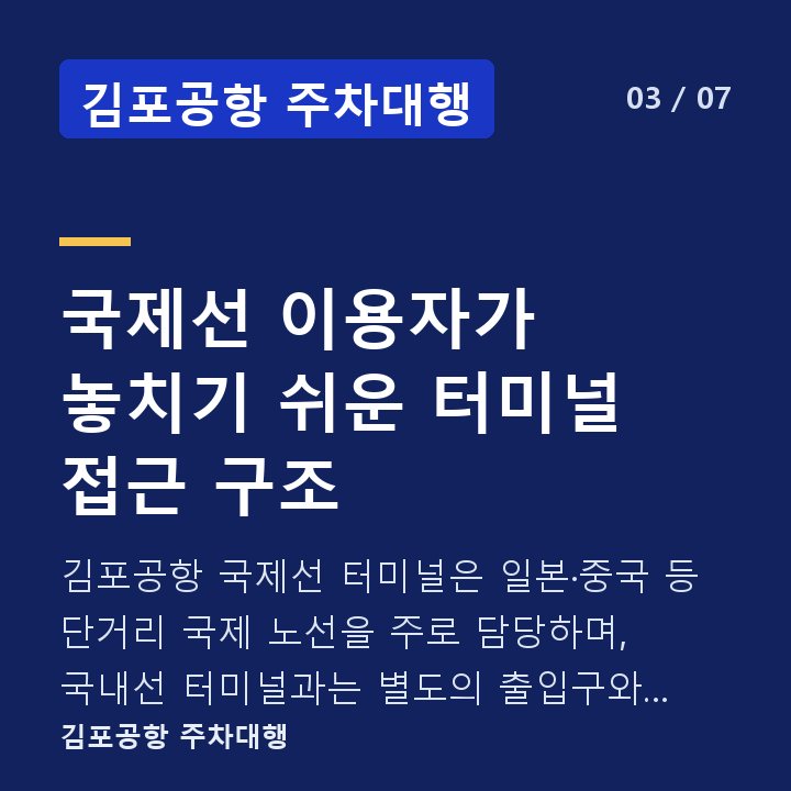 김포공항 주차대행 국제선 이용자가 놓치기 쉬운 터미널 접근 구조 — 김포공항 국제선 터미널은 일본·중국 등 단거리 국제 노선을 주로 담당하며, 국내선 터미널과는 별도의 출입구와 승하차 구역을 갖습니다.