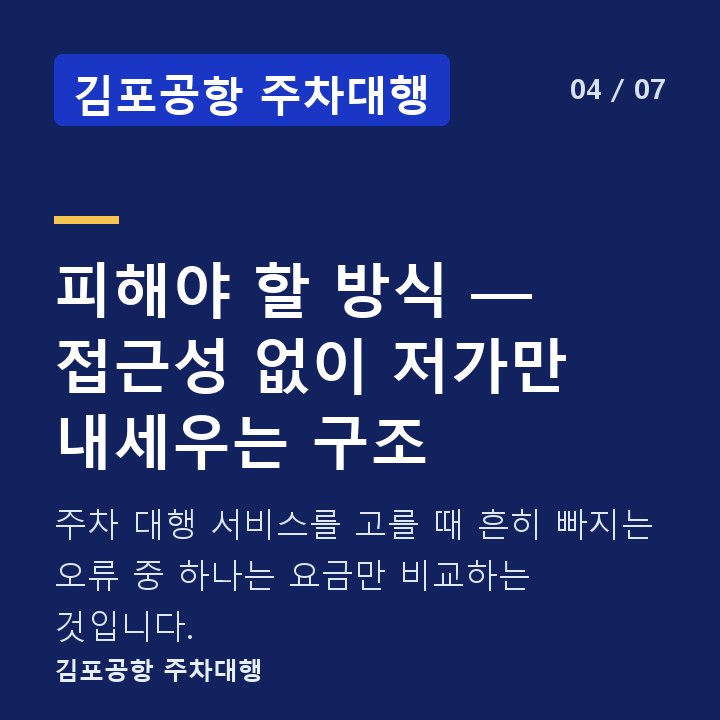 김포공항 주차대행 피해야 할 방식 — 접근성 없이 저가만 내세우는 구조 — 주차 대행 서비스를 고를 때 흔히 빠지는 오류 중 하나는 요금만 비교하는 것입니다.