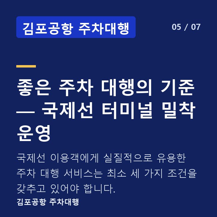 김포공항 주차대행 좋은 주차 대행의 기준 — 국제선 터미널 밀착 운영 — 국제선 이용객에게 실질적으로 유용한 주차 대행 서비스는 최소 세 가지 조건을 갖추고 있어야 합니다.