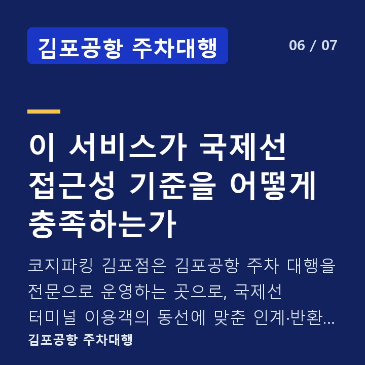 김포공항 주차대행 이 서비스가 국제선 접근성 기준을 어떻게 충족하는가 — 코지파킹 김포점은 김포공항 주차 대행을 전문으로 운영하는 곳으로, 국제선 터미널 이용객의 동선에 맞춘 인계·반환 방식을 기본 서비스 구조로 갖