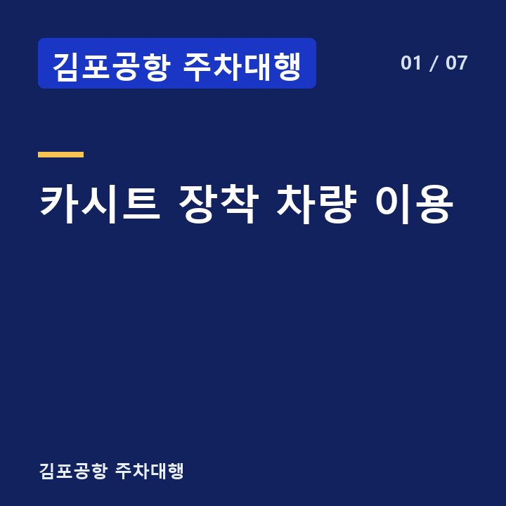 김포공항 주차대행 카시트 장착 차량 이용 —