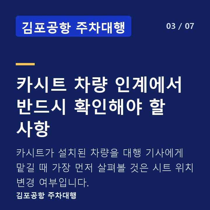 김포공항 주차대행 카시트 차량 인계에서 반드시 확인해야 할 사항 — 카시트가 설치된 차량을 대행 기사에게 맡길 때 가장 먼저 살펴볼 것은 시트 위치 변경 여부입니다.