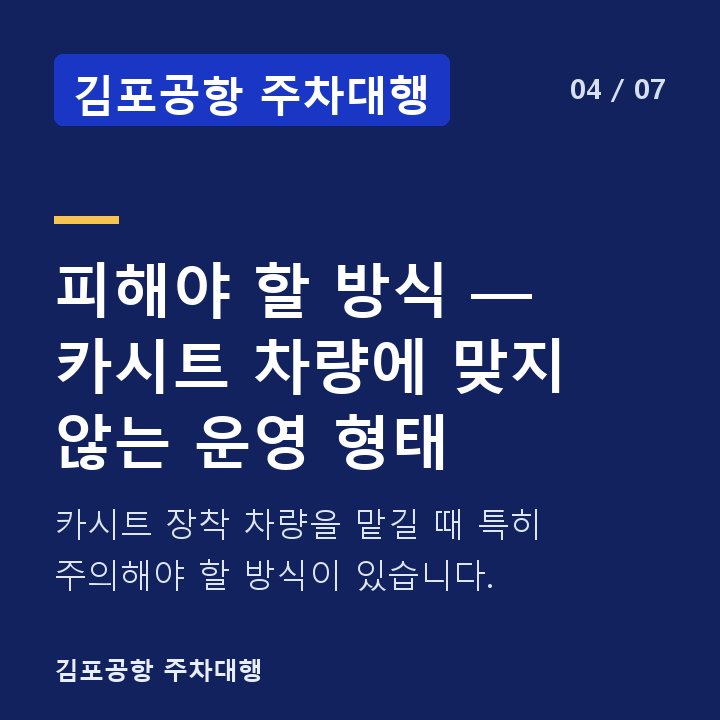김포공항 주차대행 피해야 할 방식 — 카시트 차량에 맞지 않는 운영 형태 — 카시트 장착 차량을 맡길 때 특히 주의해야 할 방식이 있습니다.