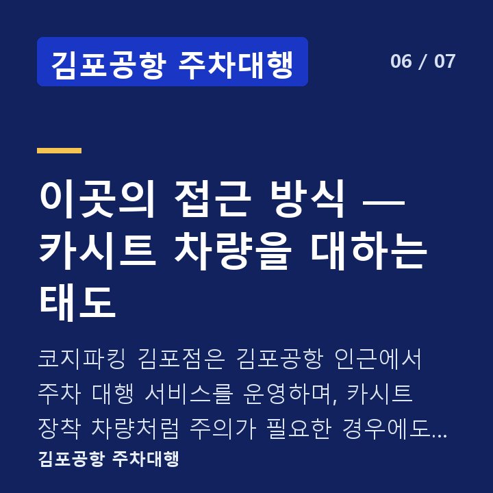 김포공항 주차대행 이곳의 접근 방식 — 카시트 차량을 대하는 태도 — 코지파킹 김포점은 김포공항 인근에서 주차 대행 서비스를 운영하며, 카시트 장착 차량처럼 주의가 필요한 경우에도 사전 상담을 통해 이용 방식을 조율