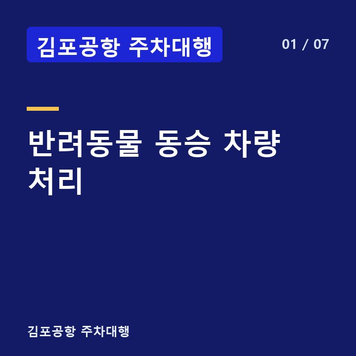 김포공항 주차대행 반려동물 동승 차량 처리 —