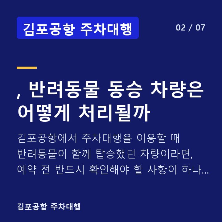 김포공항 주차대행 , 반려동물 동승 차량은 어떻게 처리될까 — 김포공항에서 주차대행을 이용할 때 반려동물이 함께 탑승했던 차량이라면, 예약 전 반드시 확인해야 할 사항이 하나 더 생깁니다.