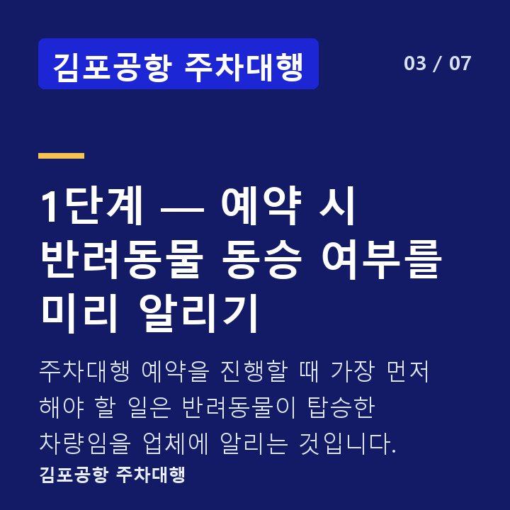 김포공항 주차대행 1단계 — 예약 시 반려동물 동승 여부를 미리 알리기 — 주차대행 예약을 진행할 때 가장 먼저 해야 할 일은 반려동물이 탑승한 차량임을 업체에 알리는 것입니다.