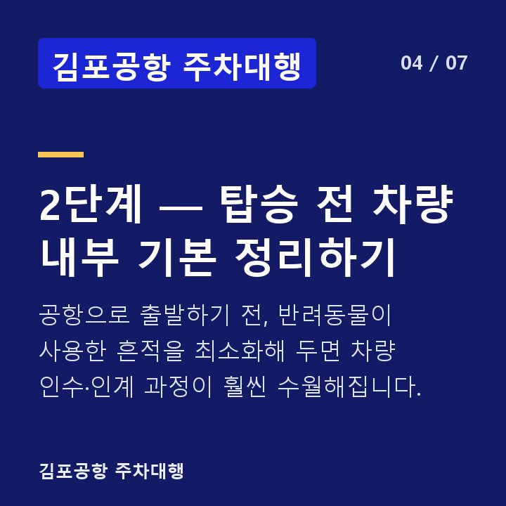 김포공항 주차대행 2단계 — 탑승 전 차량 내부 기본 정리하기 — 공항으로 출발하기 전, 반려동물이 사용한 흔적을 최소화해 두면 차량 인수·인계 과정이 훨씬 수월해집니다.