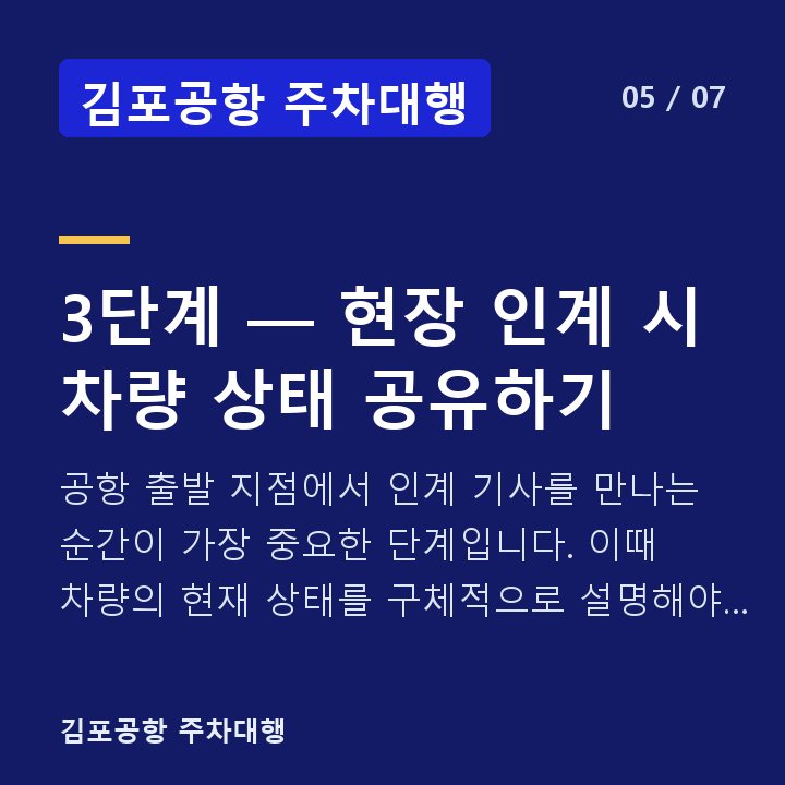 김포공항 주차대행 3단계 — 현장 인계 시 차량 상태 공유하기 — 공항 출발 지점에서 인계 기사를 만나는 순간이 가장 중요한 단계입니다. 이때 차량의 현재 상태를 구체적으로 설명해야 합니다.