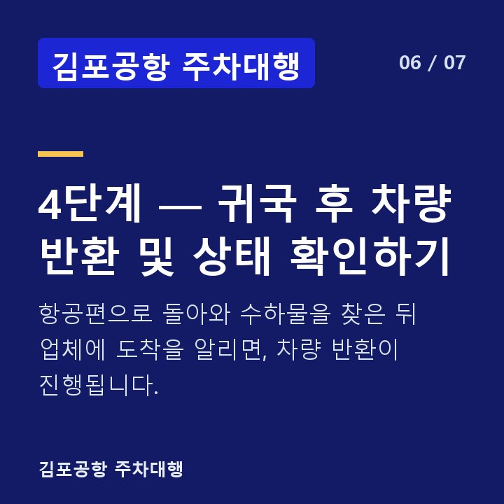 김포공항 주차대행 4단계 — 귀국 후 차량 반환 및 상태 확인하기 — 항공편으로 돌아와 수하물을 찾은 뒤 업체에 도착을 알리면, 차량 반환이 진행됩니다.