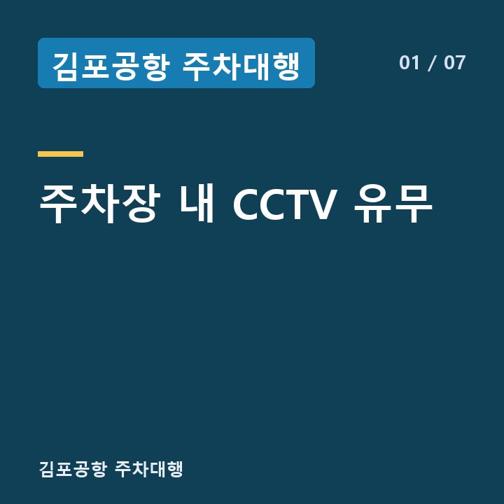 김포공항 주차대행 주차장 내 CCTV 유무 —
