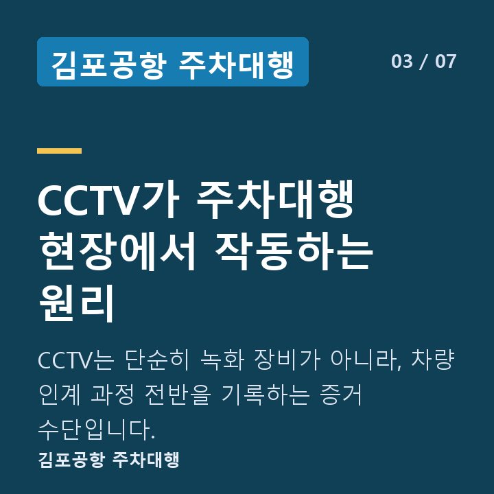 김포공항 주차대행 CCTV가 주차대행 현장에서 작동하는 원리 — CCTV는 단순히 녹화 장비가 아니라, 차량 인계 과정 전반을 기록하는 증거 수단입니다.