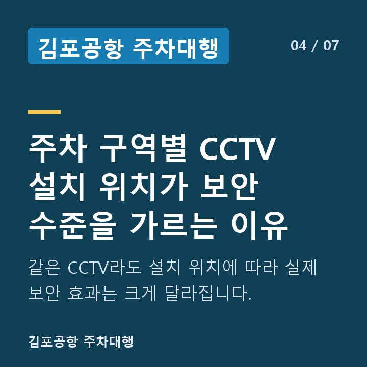 김포공항 주차대행 주차 구역별 CCTV 설치 위치가 보안 수준을 가르는 이유 — 같은 CCTV라도 설치 위치에 따라 실제 보안 효과는 크게 달라집니다.