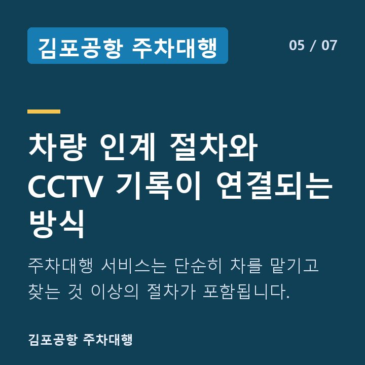 김포공항 주차대행 차량 인계 절차와 CCTV 기록이 연결되는 방식 — 주차대행 서비스는 단순히 차를 맡기고 찾는 것 이상의 절차가 포함됩니다.