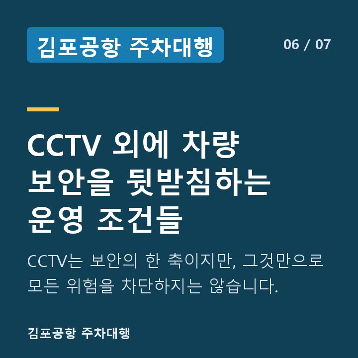 김포공항 주차대행 CCTV 외에 차량 보안을 뒷받침하는 운영 조건들 — CCTV는 보안의 한 축이지만, 그것만으로 모든 위험을 차단하지는 않습니다.