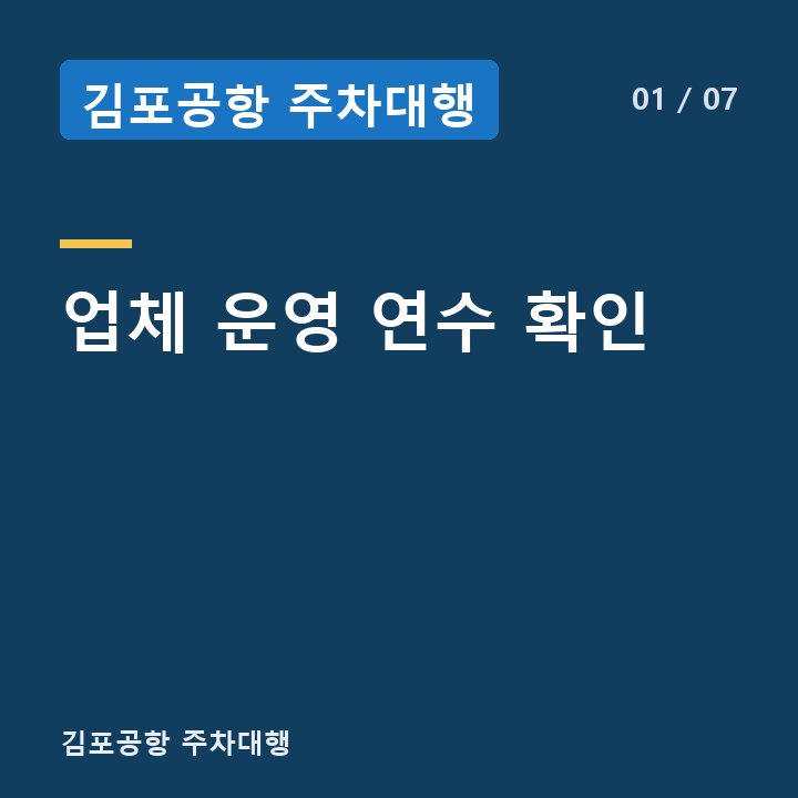 김포공항 주차대행 업체 운영 연수 확인 —