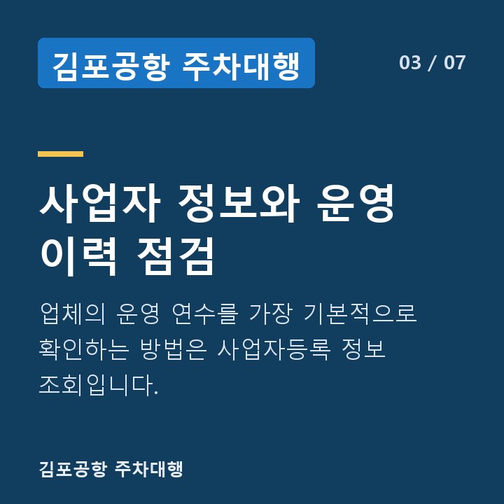 김포공항 주차대행 사업자 정보와 운영 이력 점검 — 업체의 운영 연수를 가장 기본적으로 확인하는 방법은 사업자등록 정보 조회입니다.