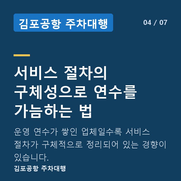 김포공항 주차대행 서비스 절차의 구체성으로 연수를 가늠하는 법 — 운영 연수가 쌓인 업체일수록 서비스 절차가 구체적으로 정리되어 있는 경향이 있습니다.