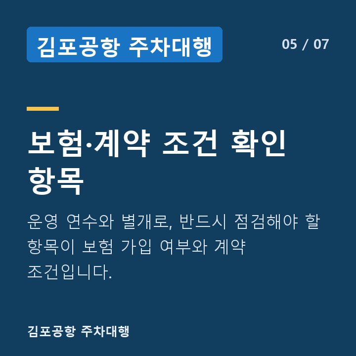 김포공항 주차대행 보험·계약 조건 확인 항목 — 운영 연수와 별개로, 반드시 점검해야 할 항목이 보험 가입 여부와 계약 조건입니다.