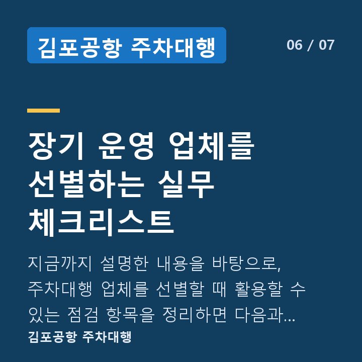 김포공항 주차대행 장기 운영 업체를 선별하는 실무 체크리스트 — 지금까지 설명한 내용을 바탕으로, 주차대행 업체를 선별할 때 활용할 수 있는 점검 항목을 정리하면 다음과 같습니다.