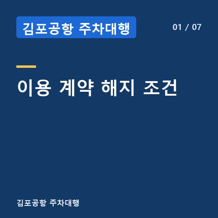 김포공항 주차대행 이용 계약 해지 조건 —