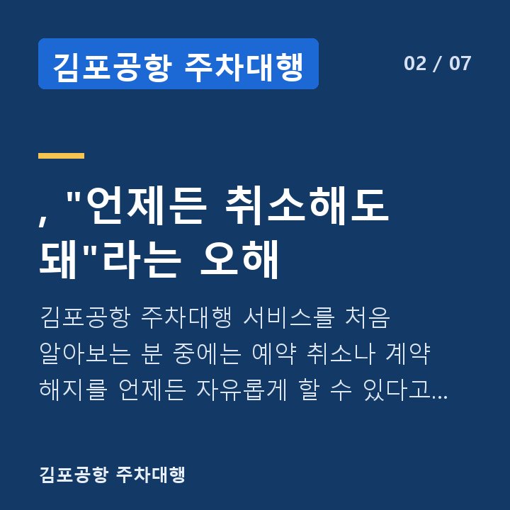 김포공항 주차대행 , "언제든 취소해도 돼"라는 오해 — 김포공항 주차대행 서비스를 처음 알아보는 분 중에는 예약 취소나 계약 해지를 언제든 자유롭게 할 수 있다고 막연히 생각하는 경우가 있습니다.