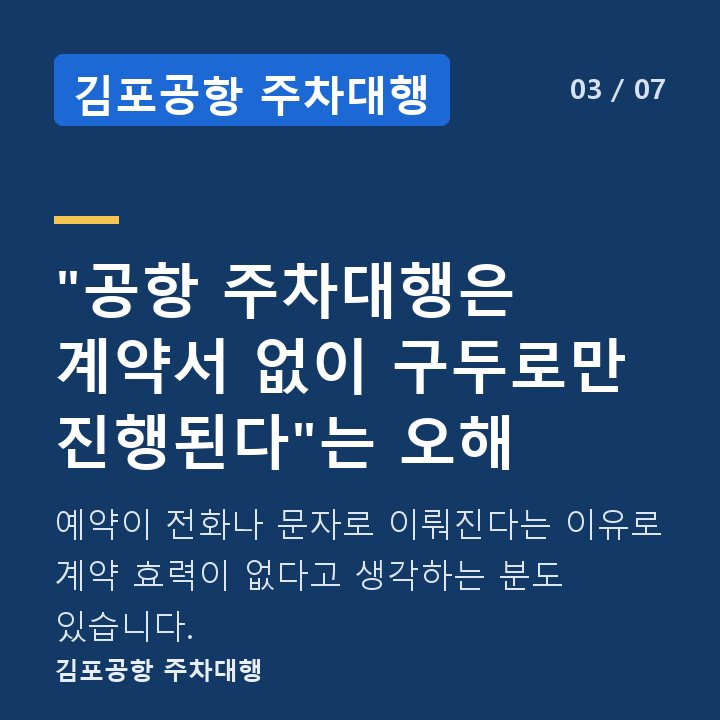 김포공항 주차대행 "공항 주차대행은 계약서 없이 구두로만 진행된다"는 오해 — 예약이 전화나 문자로 이뤄진다는 이유로 계약 효력이 없다고 생각하는 분도 있습니다.