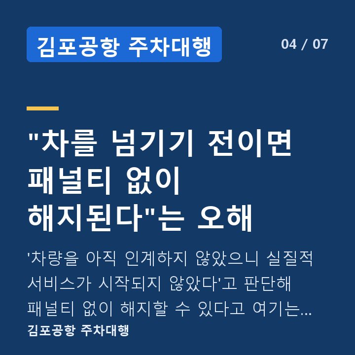 김포공항 주차대행 "차를 넘기기 전이면 패널티 없이 해지된다"는 오해 — '차량을 아직 인계하지 않았으니 실질적 서비스가 시작되지 않았다'고 판단해 패널티 없이 해지할 수 있다고 여기는 경우가 많습니다.