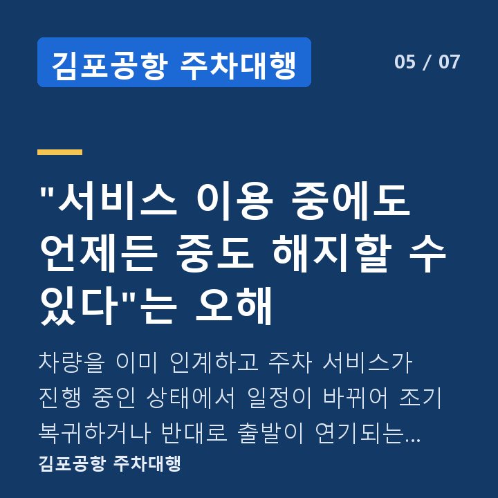 김포공항 주차대행 "서비스 이용 중에도 언제든 중도 해지할 수 있다"는 오해 — 차량을 이미 인계하고 주차 서비스가 진행 중인 상태에서 일정이 바뀌어 조기 복귀하거나 반대로 출발이 연기되는 경우, 이 역시 '중도 해