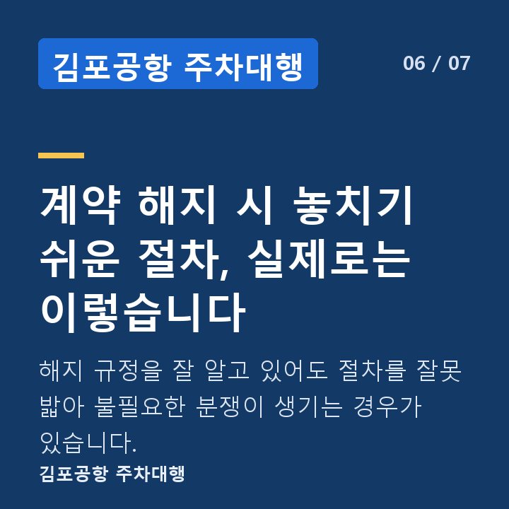 김포공항 주차대행 계약 해지 시 놓치기 쉬운 절차, 실제로는 이렇습니다 — 해지 규정을 잘 알고 있어도 절차를 잘못 밟아 불필요한 분쟁이 생기는 경우가 있습니다.