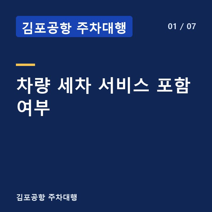 김포공항 주차대행 차량 세차 서비스 포함 여부 —