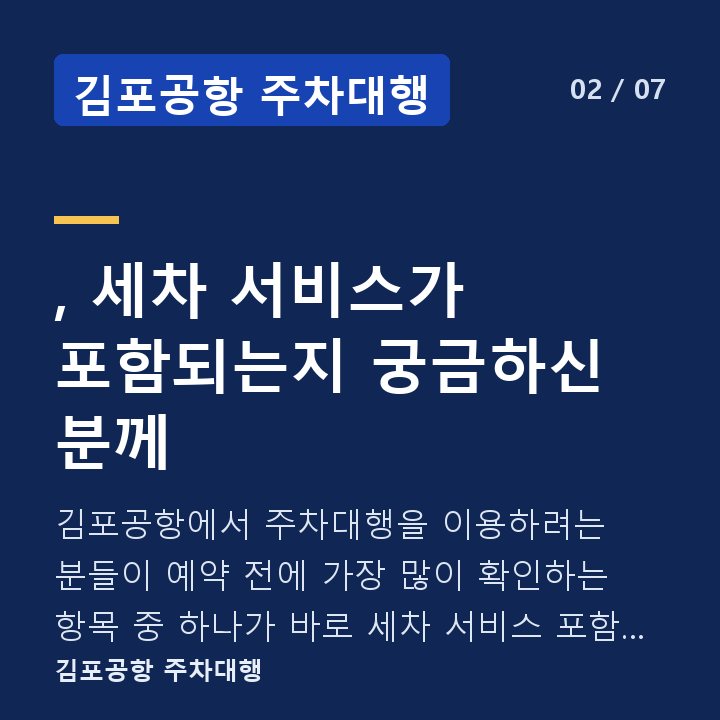 김포공항 주차대행 , 세차 서비스가 포함되는지 궁금하신 분께 — 김포공항에서 주차대행을 이용하려는 분들이 예약 전에 가장 많이 확인하는 항목 중 하나가 바로 세차 서비스 포함 여부입니다.