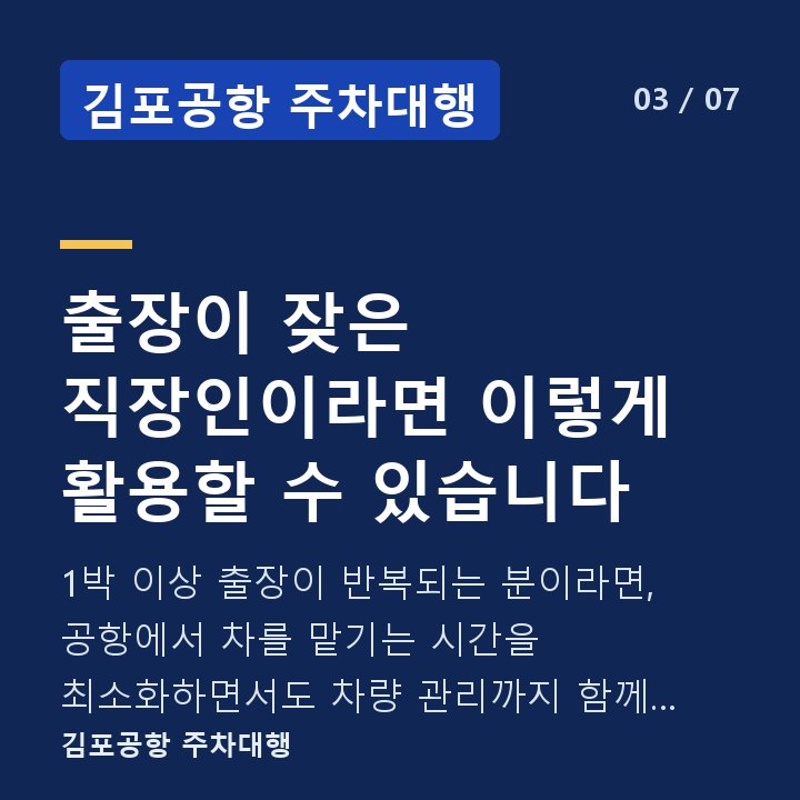 김포공항 주차대행 출장이 잦은 직장인이라면 이렇게 활용할 수 있습니다 — 1박 이상 출장이 반복되는 분이라면, 공항에서 차를 맡기는 시간을 최소화하면서도 차량 관리까지 함께 처리되기를 원하는 경우가 많습니다.