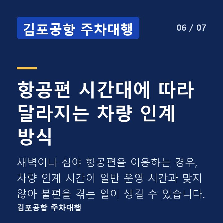 김포공항 주차대행 항공편 시간대에 따라 달라지는 차량 인계 방식 — 새벽이나 심야 항공편을 이용하는 경우, 차량 인계 시간이 일반 운영 시간과 맞지 않아 불편을 겪는 일이 생길 수 있습니다.