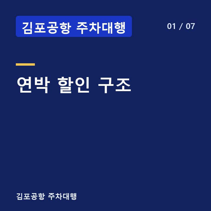 김포공항 주차대행 연박 할인 구조 —