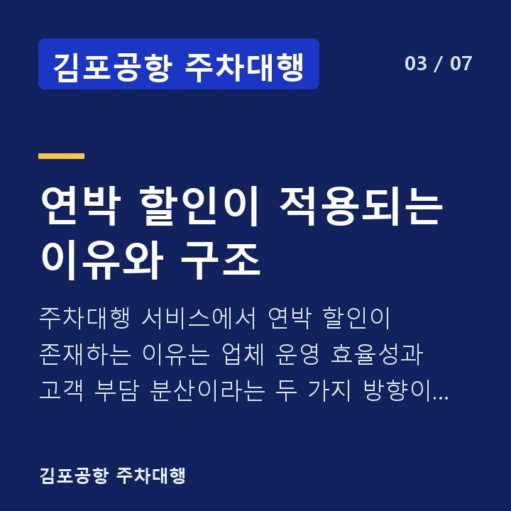 김포공항 주차대행 연박 할인이 적용되는 이유와 구조 — 주차대행 서비스에서 연박 할인이 존재하는 이유는 업체 운영 효율성과 고객 부담 분산이라는 두 가지 방향이 맞물리기 때문입니다.