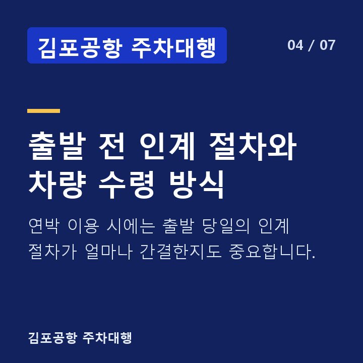 김포공항 주차대행 출발 전 인계 절차와 차량 수령 방식 — 연박 이용 시에는 출발 당일의 인계 절차가 얼마나 간결한지도 중요합니다.