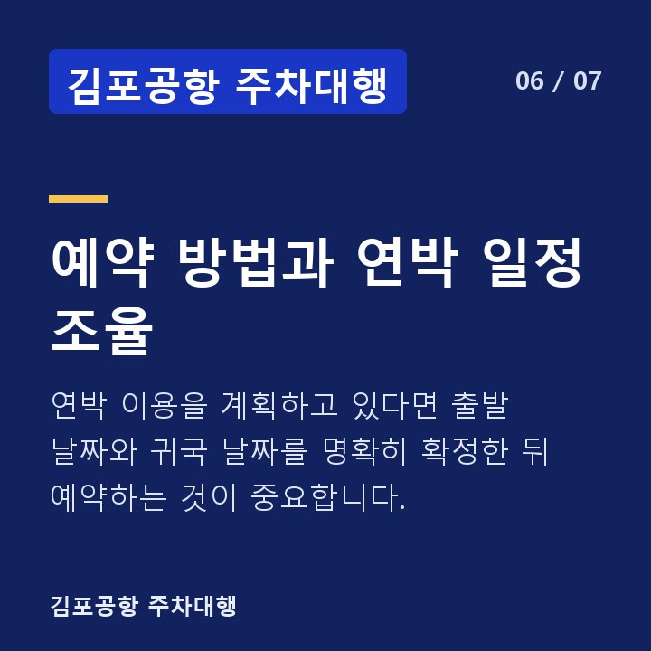 김포공항 주차대행 예약 방법과 연박 일정 조율 — 연박 이용을 계획하고 있다면 출발 날짜와 귀국 날짜를 명확히 확정한 뒤 예약하는 것이 중요합니다.
