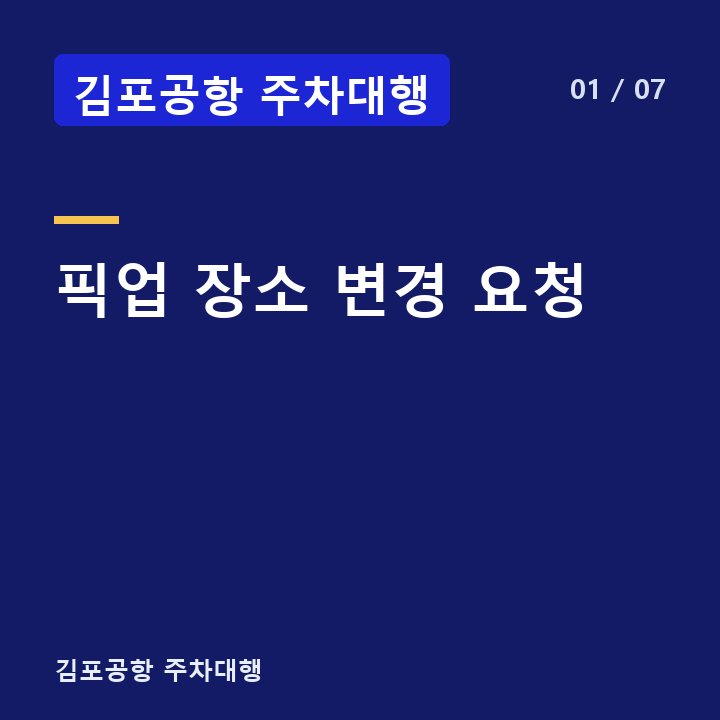김포공항 주차대행 픽업 장소 변경 요청 —