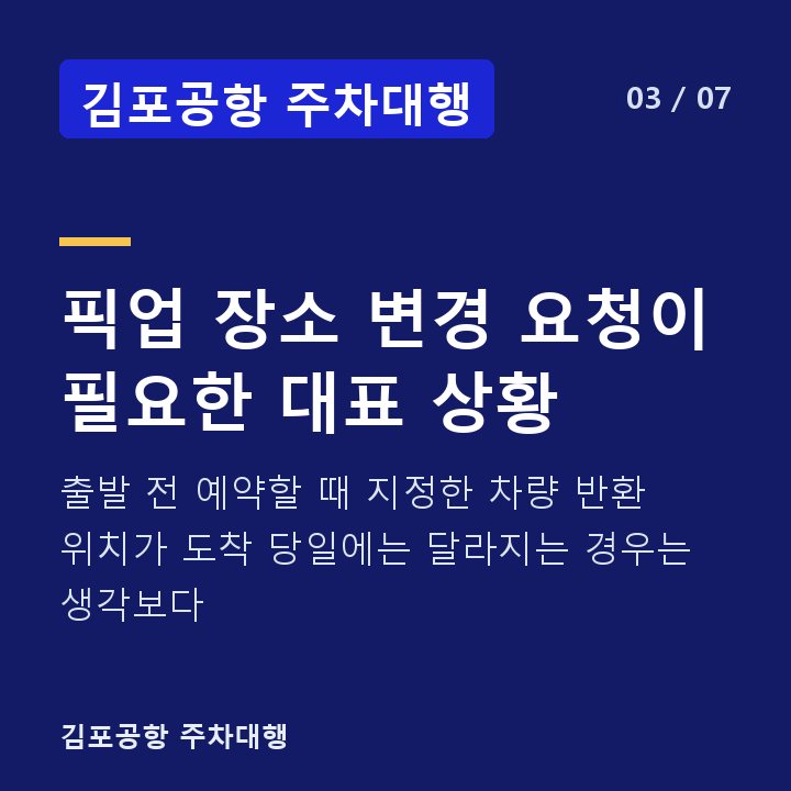 김포공항 주차대행 픽업 장소 변경 요청이 필요한 대표 상황 — 출발 전 예약할 때 지정한 차량 반환 위치가 도착 당일에는 달라지는 경우는 생각보다