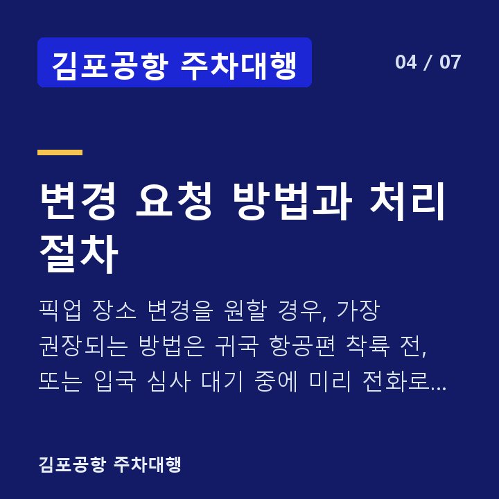 김포공항 주차대행 변경 요청 방법과 처리 절차 — 픽업 장소 변경을 원할 경우, 가장 권장되는 방법은 귀국 항공편 착륙 전, 또는 입국 심사 대기 중에 미리 전화로 요청하는 것입니다.