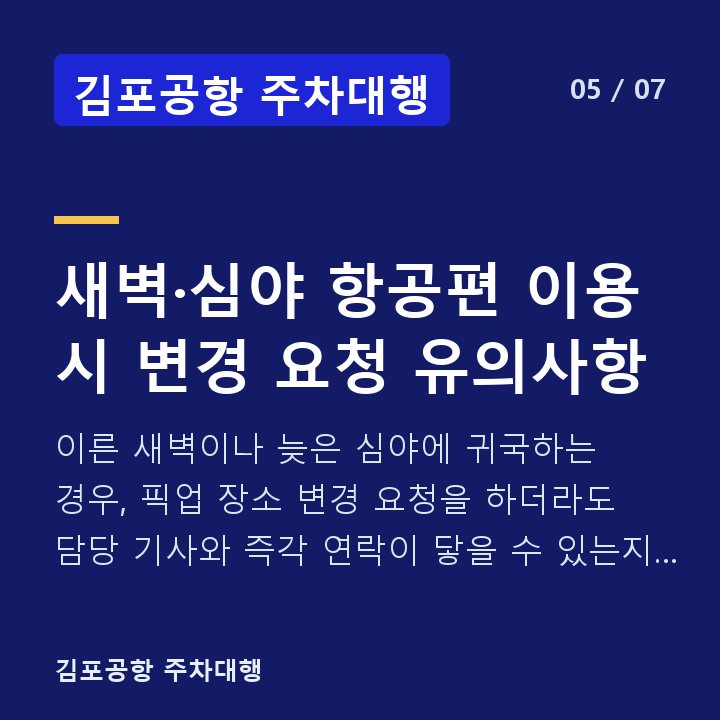 김포공항 주차대행 새벽·심야 항공편 이용 시 변경 요청 유의사항 — 이른 새벽이나 늦은 심야에 귀국하는 경우, 픽업 장소 변경 요청을 하더라도 담당 기사와 즉각 연락이 닿을 수 있는지 확인하는 것이 중요합니다.