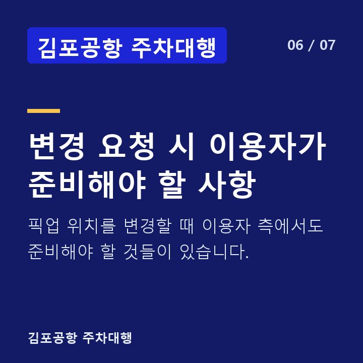 김포공항 주차대행 변경 요청 시 이용자가 준비해야 할 사항 — 픽업 위치를 변경할 때 이용자 측에서도 준비해야 할 것들이 있습니다.