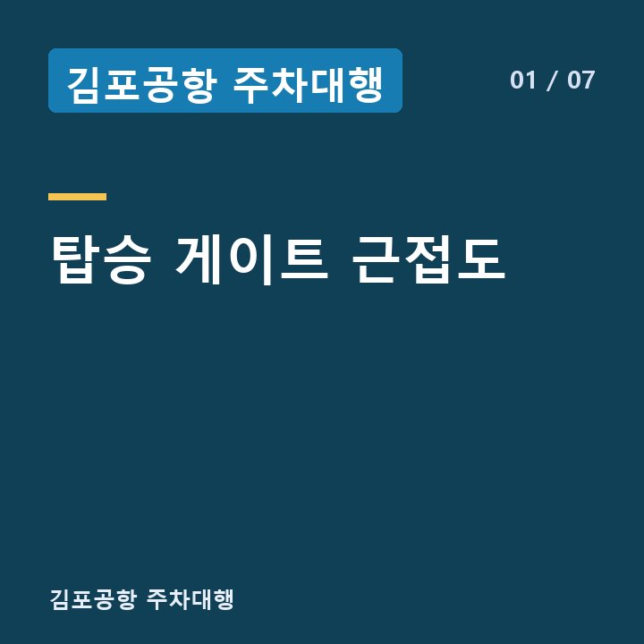 김포공항 주차대행 탑승 게이트 근접도 —