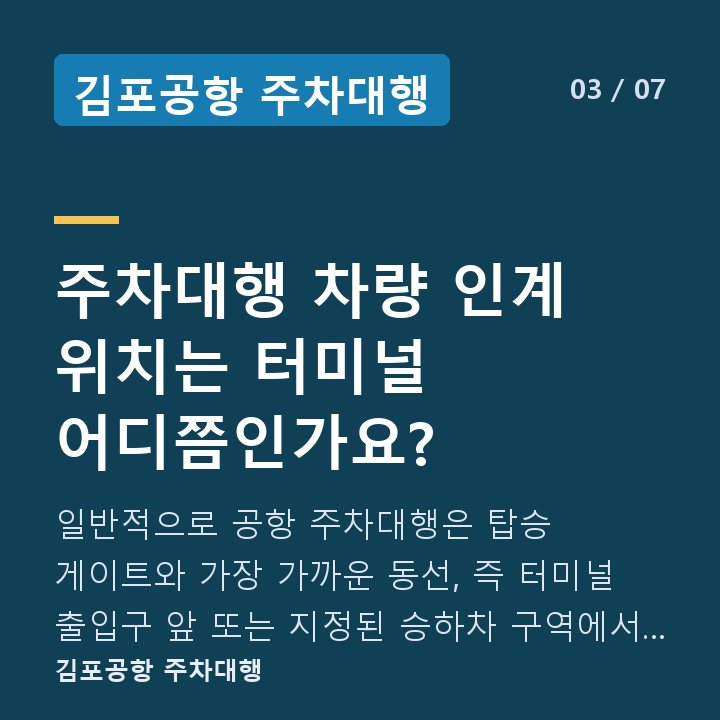 김포공항 주차대행 주차대행 차량 인계 위치는 터미널 어디쯤인가요? — 일반적으로 공항 주차대행은 탑승 게이트와 가장 가까운 동선, 즉 터미널 출입구 앞 또는 지정된 승하차 구역에서 차량을 주고받는 방식으로 운영됩니다