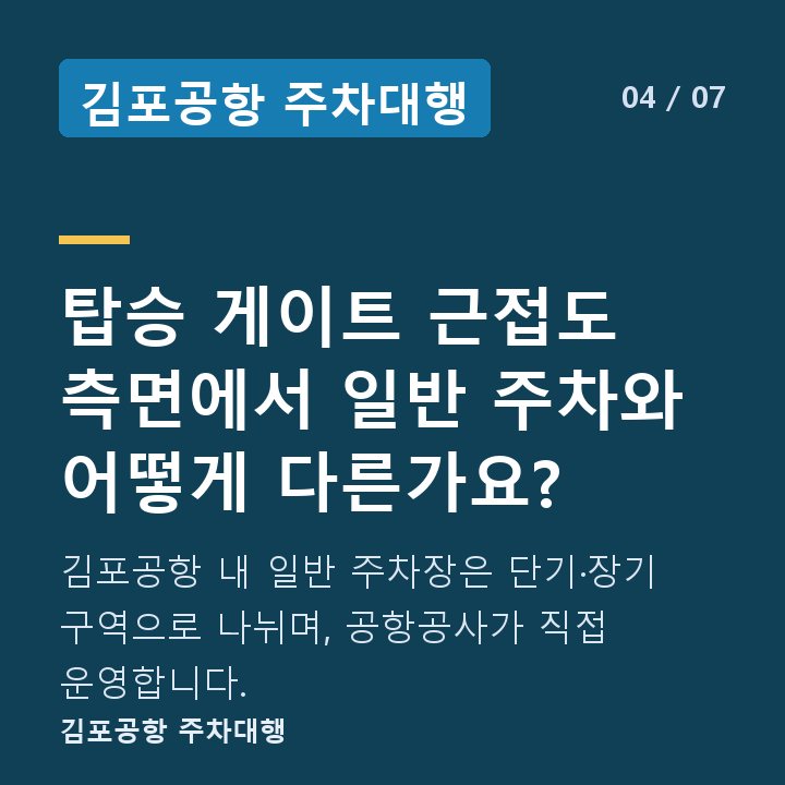 김포공항 주차대행 탑승 게이트 근접도 측면에서 일반 주차와 어떻게 다른가요? — 김포공항 내 일반 주차장은 단기·장기 구역으로 나뉘며, 공항공사가 직접 운영합니다.