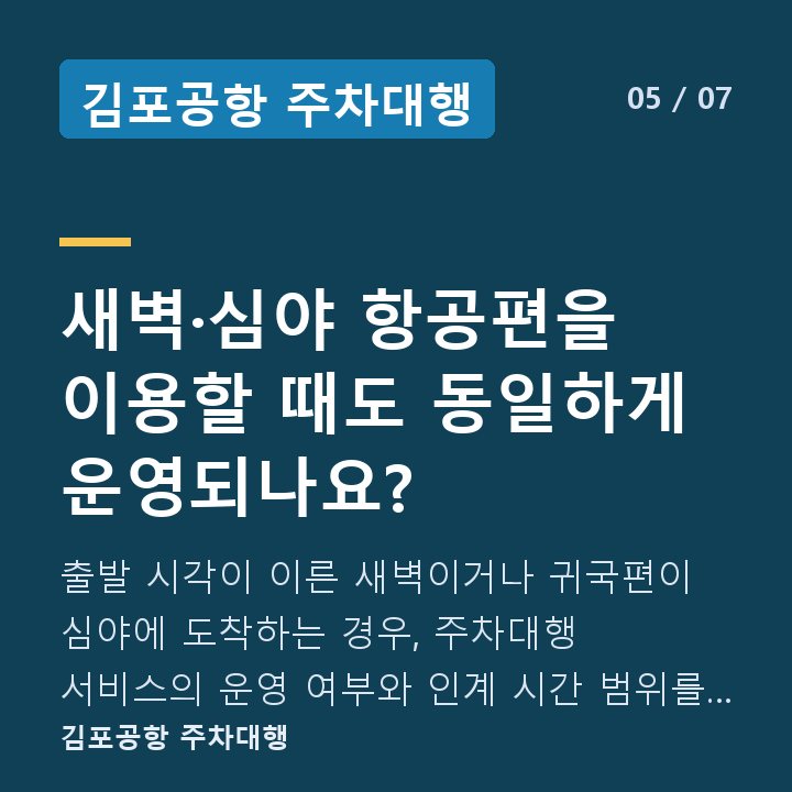 김포공항 주차대행 새벽·심야 항공편을 이용할 때도 동일하게 운영되나요? — 출발 시각이 이른 새벽이거나 귀국편이 심야에 도착하는 경우, 주차대행 서비스의 운영 여부와 인계 시간 범위를 반드시 사전에 확인해야 합니다.