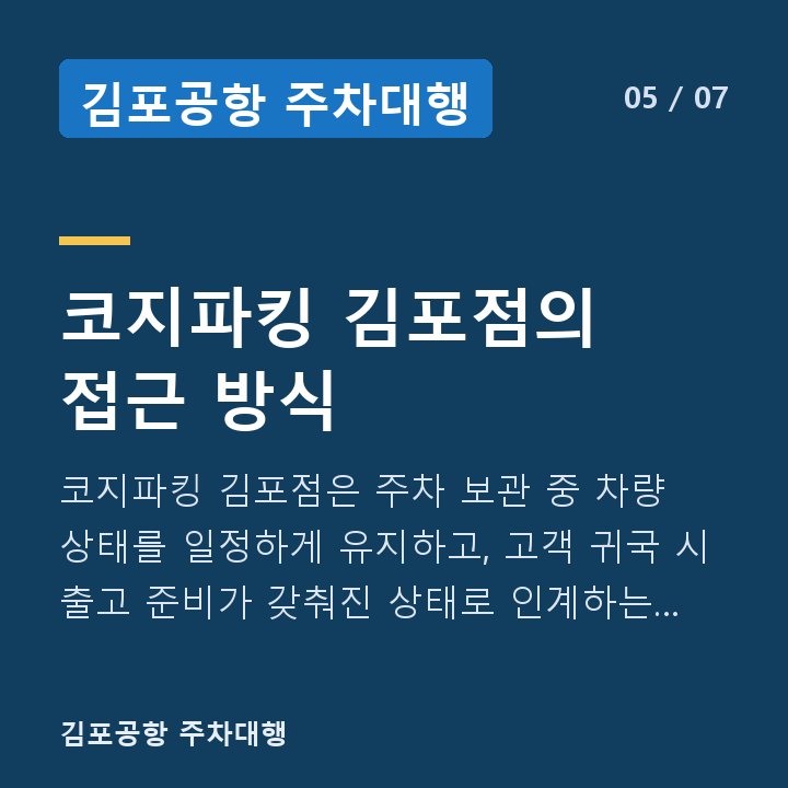 김포공항 주차대행 코지파킹 김포점의 접근 방식 — 코지파킹 김포점은 주차 보관 중 차량 상태를 일정하게 유지하고, 고객 귀국 시 출고 준비가 갖춰진 상태로 인계하는 것을 기본 운영 방침으로 삼고 있습니다.